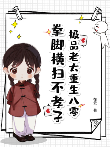 极品老太重生八零，拳脚横扫不孝子