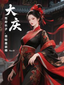 大庆：花魁理理要我闯洞府