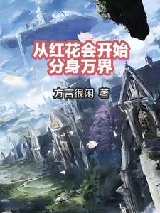同时分身，玩转诸天