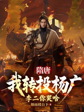 隋唐：转投杨广后，竟禅位与我？
