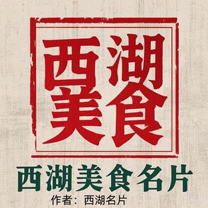 西湖美食名片
