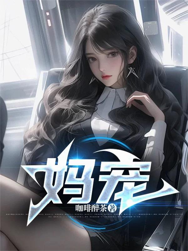 妈宠
