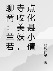 聊斋：狐妖以身谢恩，我大失精元