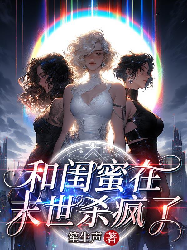 疯了！末世后她们居然强到爆炸！