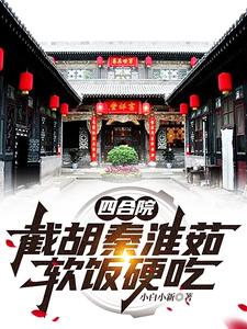 四合院:搂着秦淮茹,坑你没商量