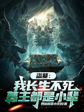 我都长生无敌了，还让我盗墓？