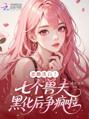 恶雌洗白?七个兽夫黑化后争疯啦