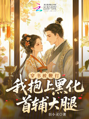 穿书被鞭打,我抱上黑化首辅大腿