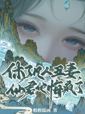 休了凡人丑妻,仙君他悔疯了