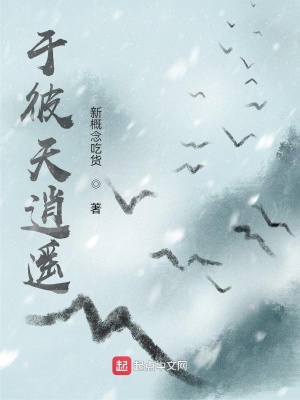 于彼天逍遥
