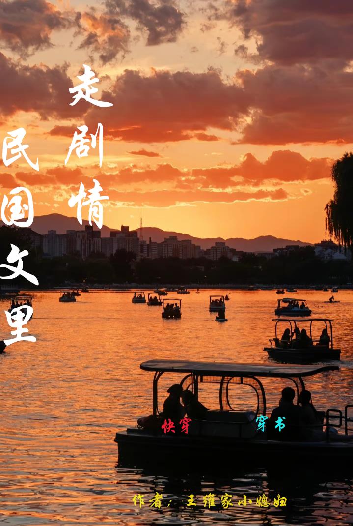 民国文里走剧情