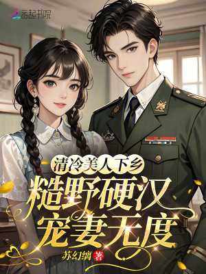 清冷美人下乡,糙野硬汉宠妻无度