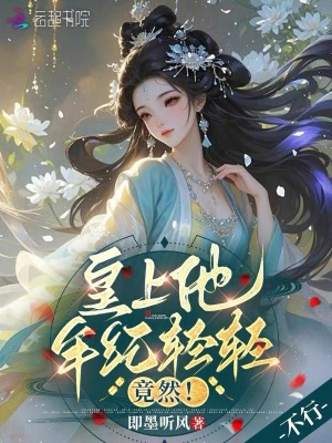 皇上他年纪轻轻,竟然!