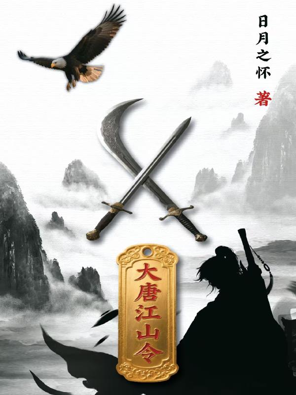 大唐江山令