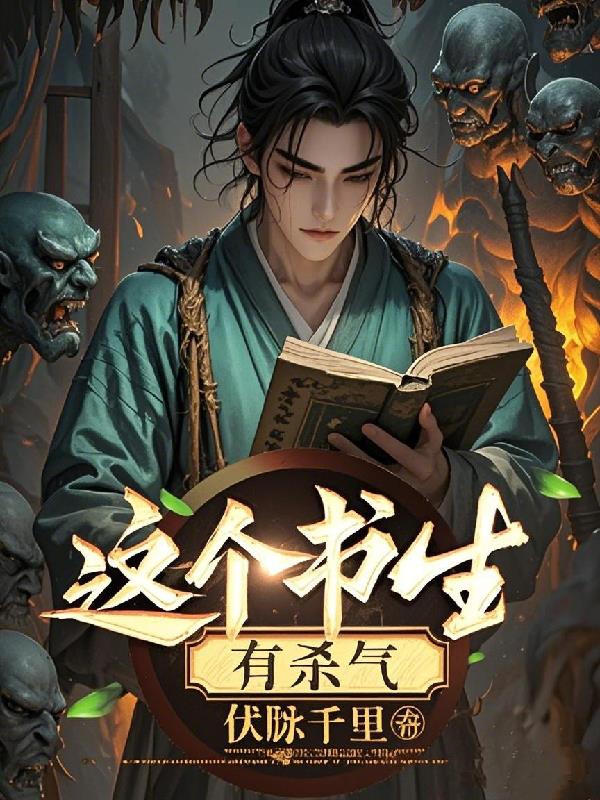 这个书生有杀气