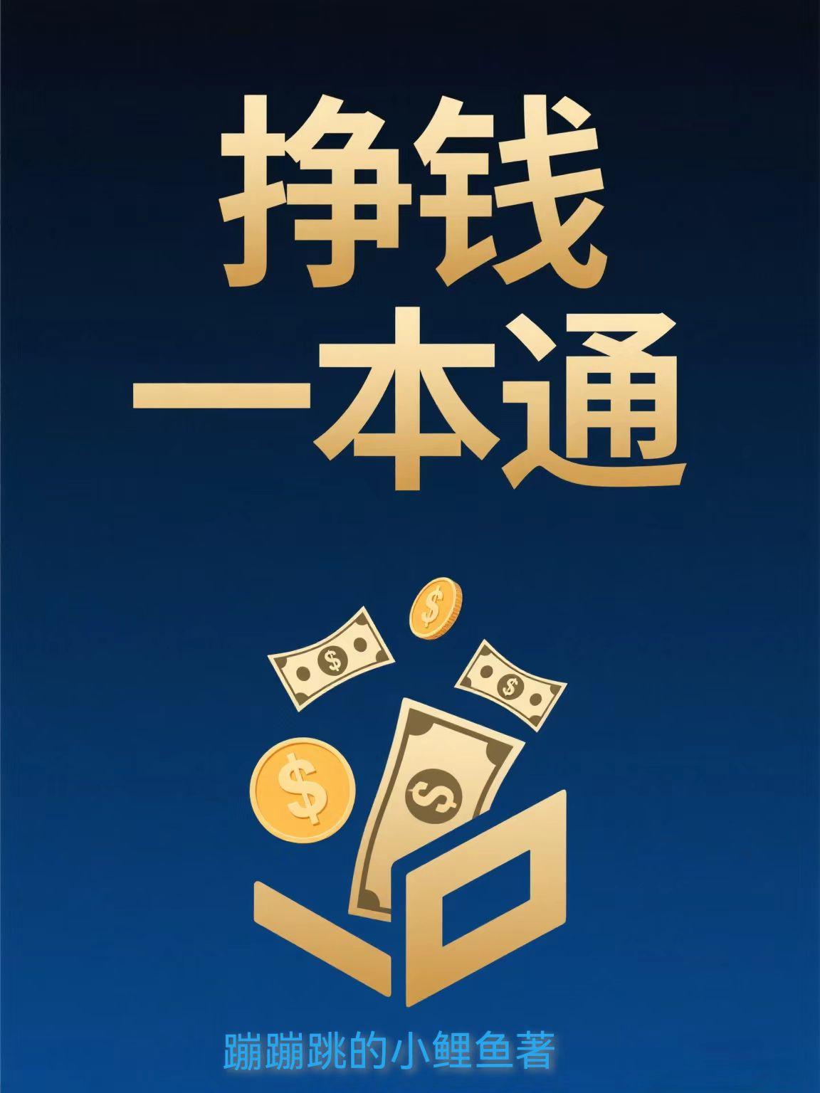 挣钱一本通
