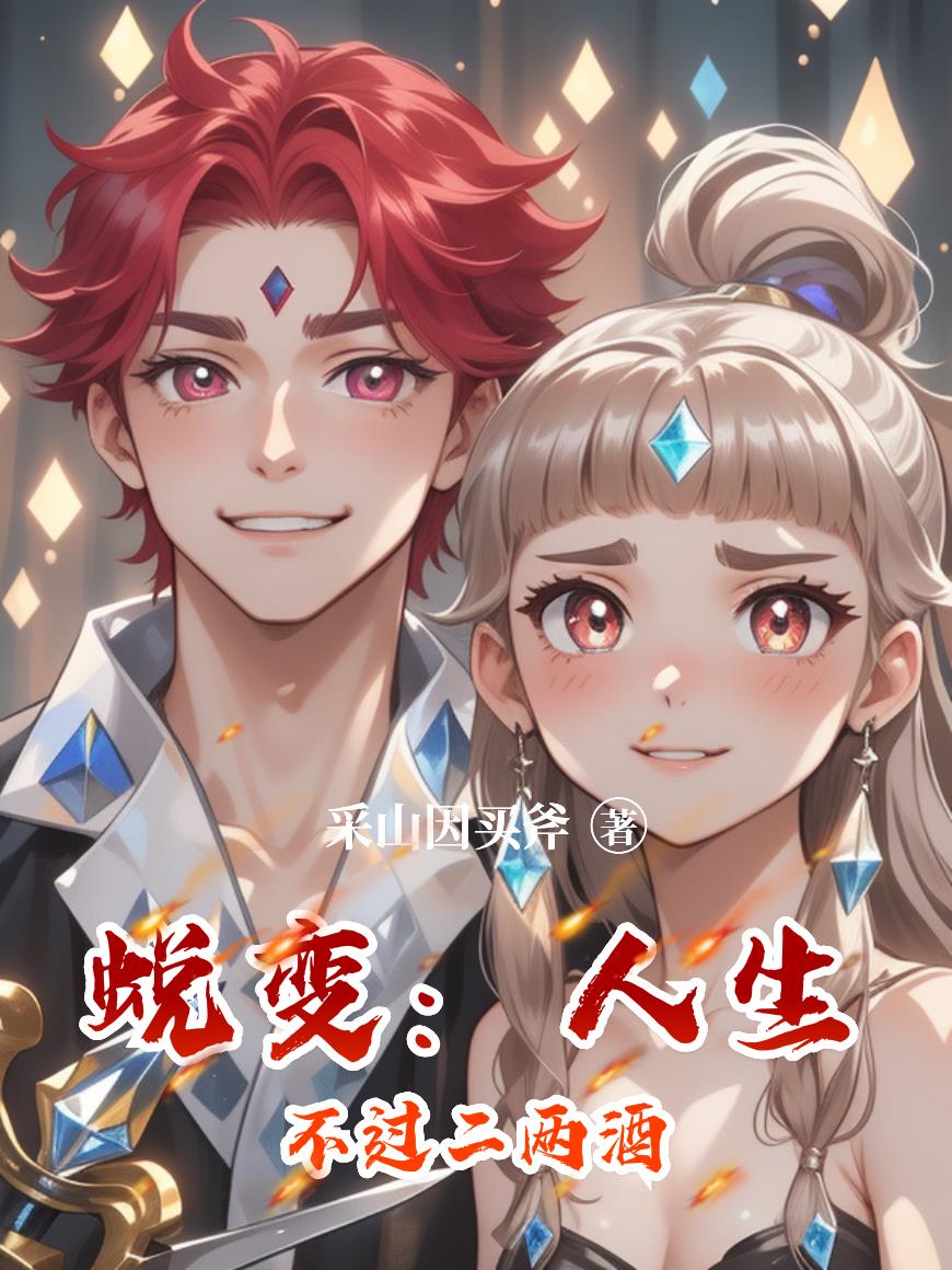 蜕变：人生不过二两酒