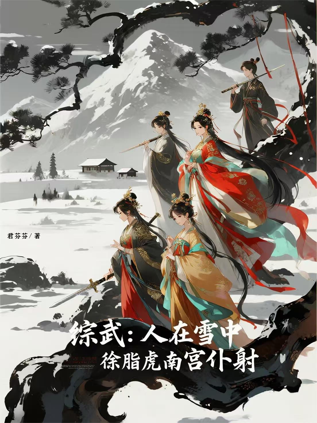 综武：人在雪中，徐脂虎南宫仆射