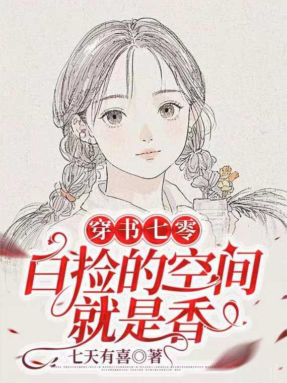 穿书七零：白捡的空间就是香