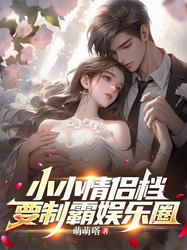 小小情侣档,要制霸娱乐圈