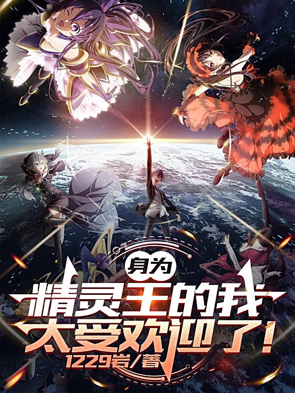 身为精灵王的我太受欢迎了!
