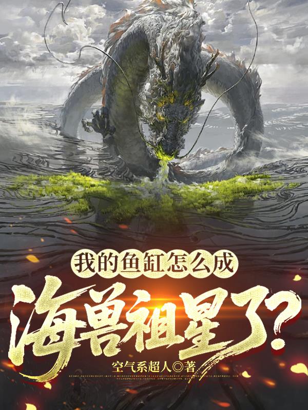 我的鱼缸怎么成海兽祖星了?