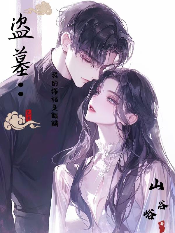 盗墓:我的搭档是麒麟