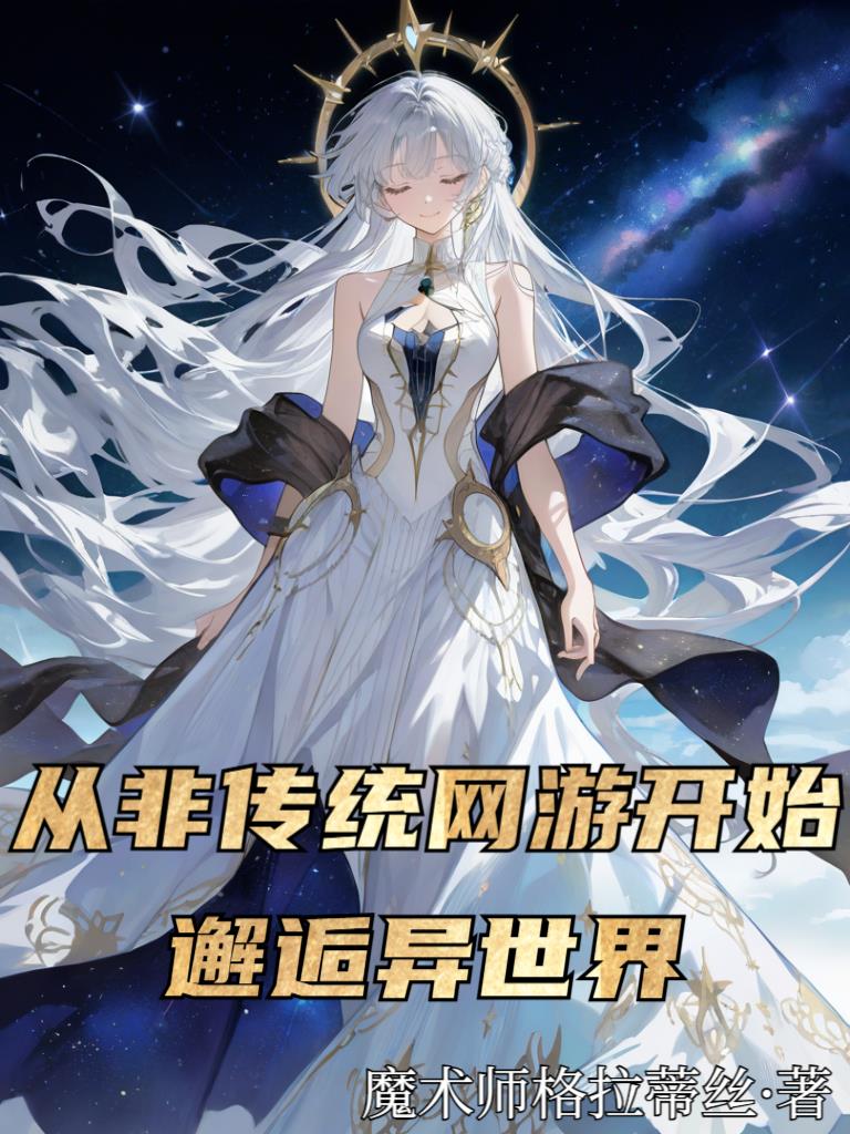 从非传统网游开始邂逅异世界