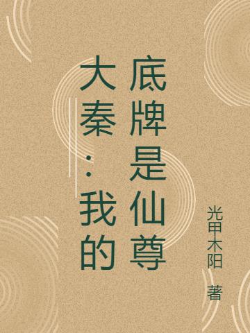 仙尊记忆：我在秦时炼长生