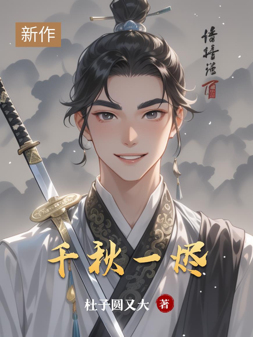 千秋一烬