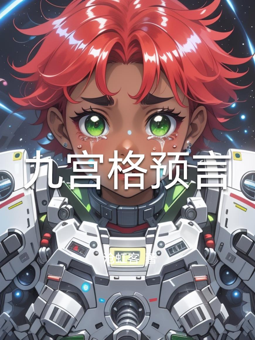 九宫格预言