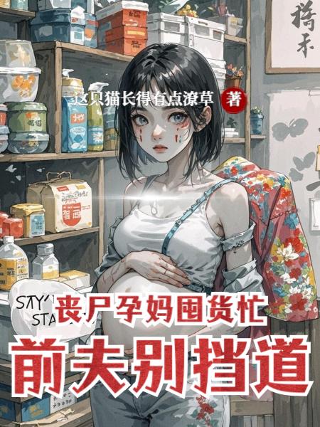 丧尸孕妈囤货忙前夫别挡道