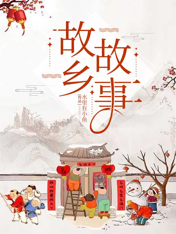故乡故事