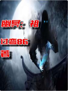 幽冥:祖