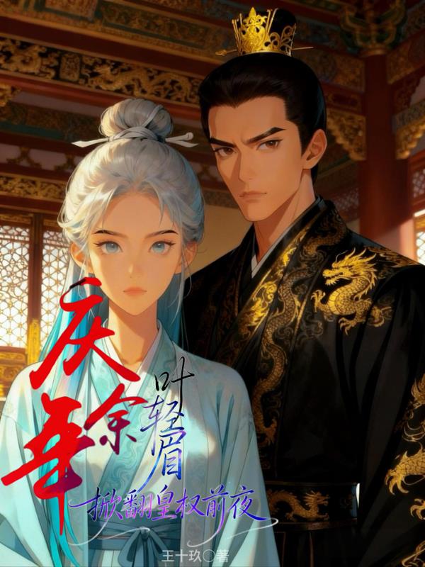 庆余年,叶轻眉掀翻皇权前夜