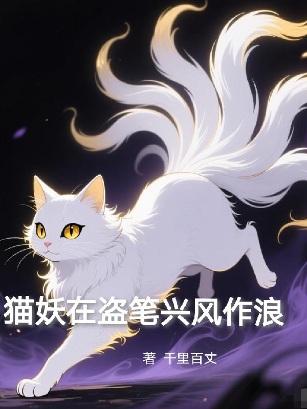 变成猫后,我在盗笔找饭票