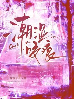 潮湿咬痕