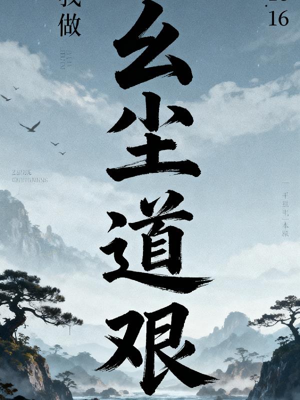 玄尘道艰