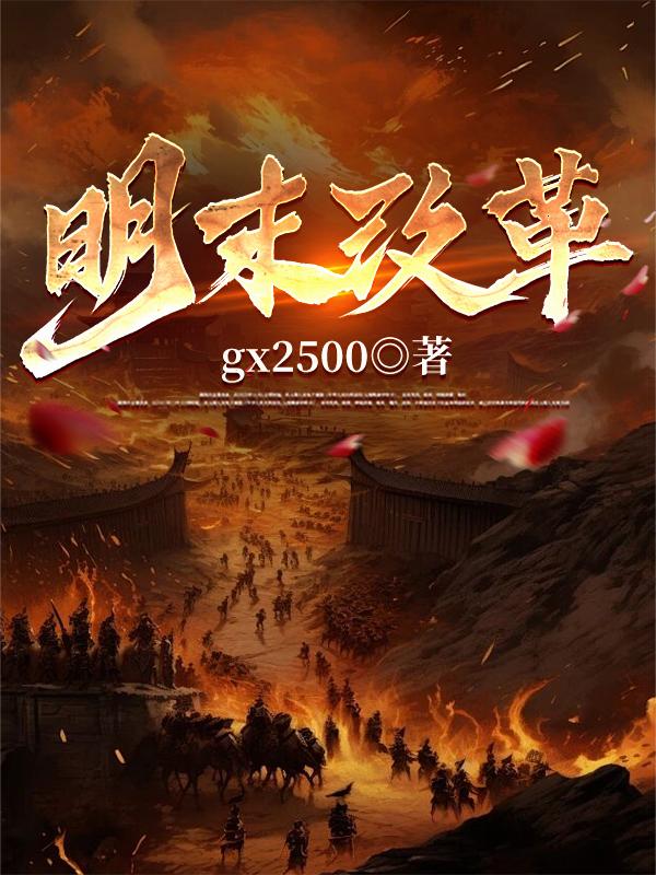 明末改革