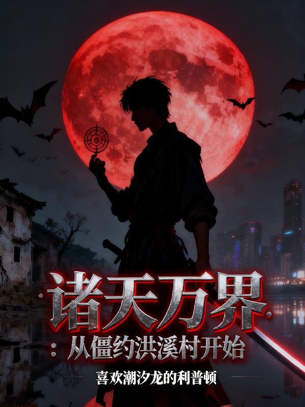 诸天万界:从僵约洪溪村开始