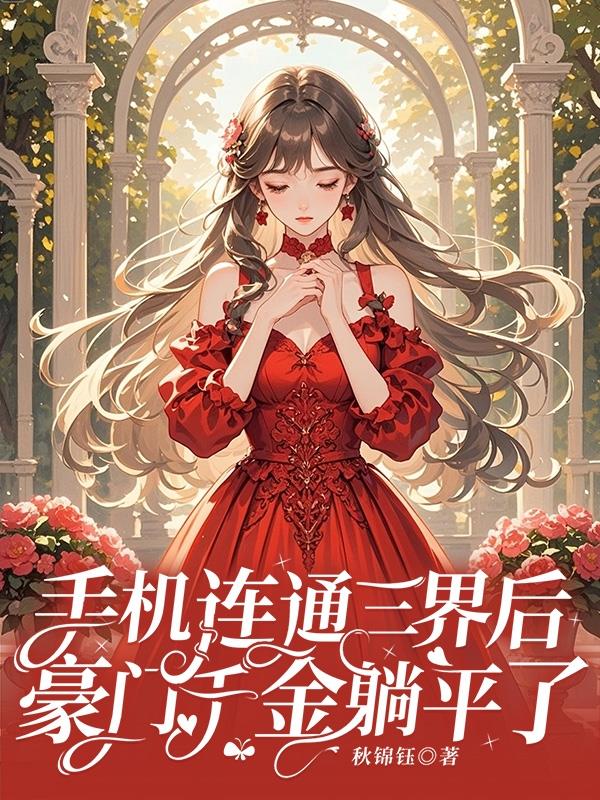 手机连通三界后,豪门千金躺平了