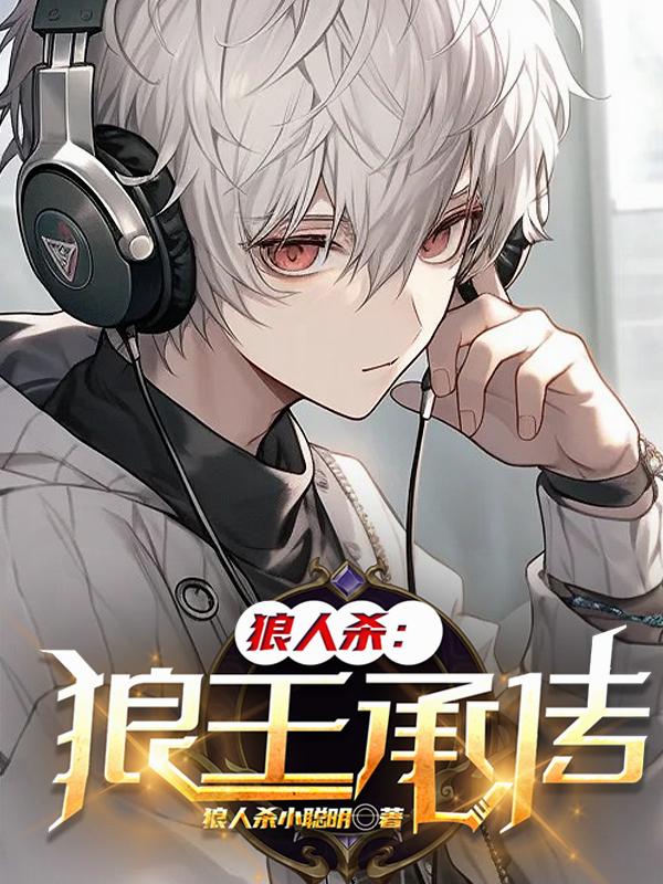 狼人杀:卖队友乱杀