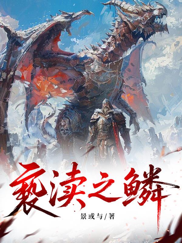 亵渎之鳞
