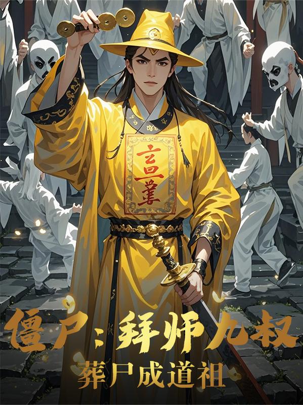 僵尸:拜师九叔,葬尸成道祖