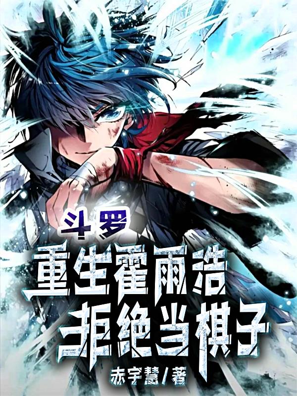 斗罗:改变吧命运霍雨浩