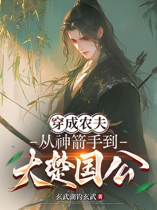 穿成农夫,从神箭手到大楚国公