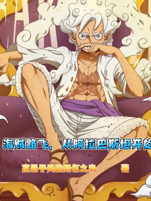 海贼路飞,从阿拉巴斯坦开始