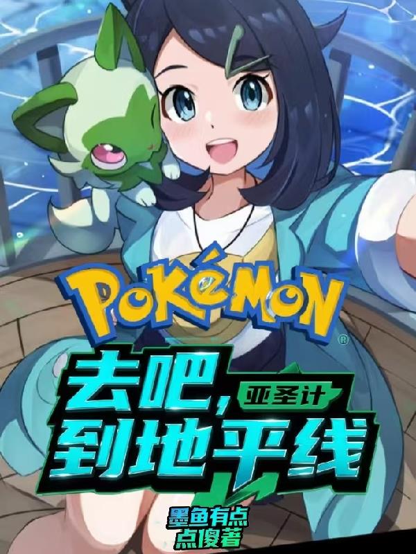 宝可梦亚圣:去吧,到地平线