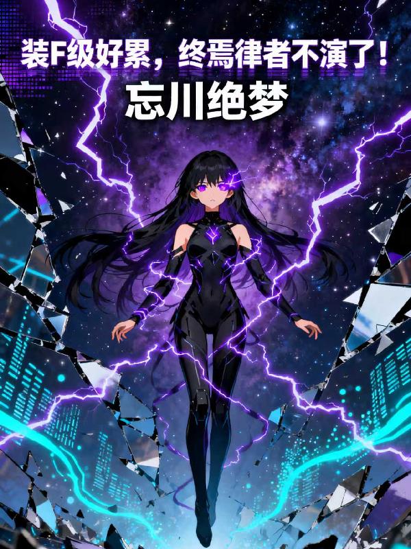 装F级好累，终焉律者不演了！