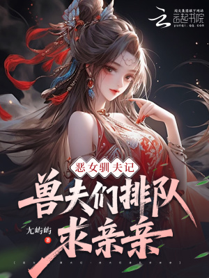 恶女驯夫记:兽夫们排队求亲亲